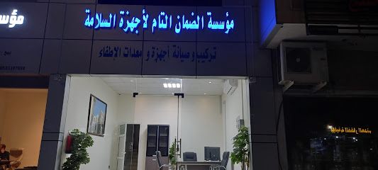 مؤسسة الضمان التام لأجهزة السلامة - الخبر - +966 58 040 4014