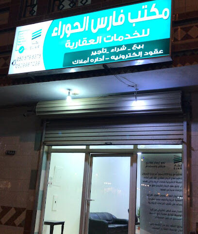 مكتب فارس الحوراء للخدمات العقارية - أملج - +966 50 579 8375