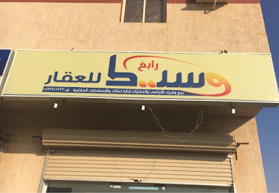 وسيط رابغ - رابغ - +966 53 751 1732