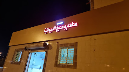 مطعم ومطبخ الديوانية - المجاردة - +966 53 700 4454