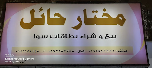 مكتب مختار حائل - يشيد - +966 55 515 8448