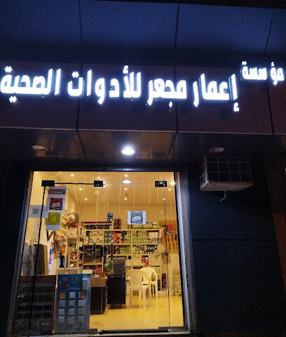 مؤسسة مجعر لمواد البناء والسباكة - موجور -