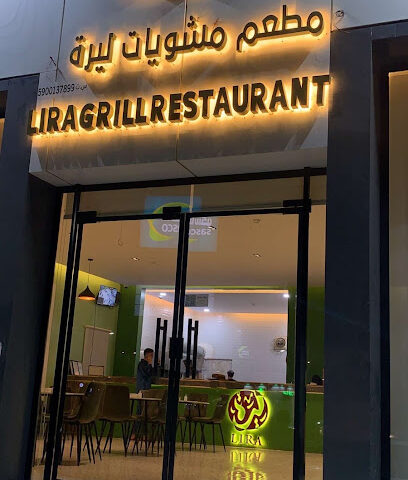 مطعم مشويات ليرة | ليرا جريل - صبيا - +966 55 058 9888