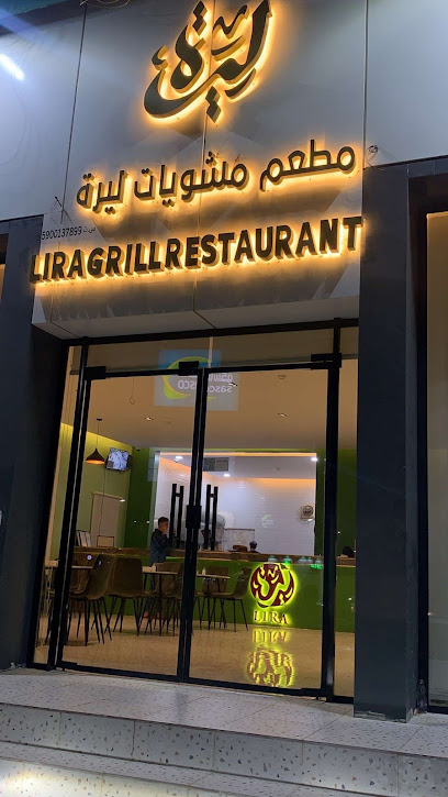 مطعم مشويات ليرة | ليرا جريل - Saudi Arabia|Sabya 85523|2995، 8006
