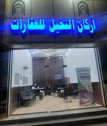 مكتب أركان النخيل للعقارات - تبوك - +966 55 545 0868