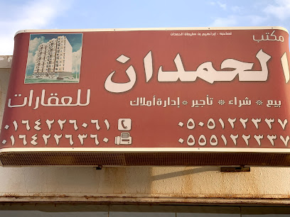 مكتب الحمدان العقاري - الزلفي - +966 55 512 2337