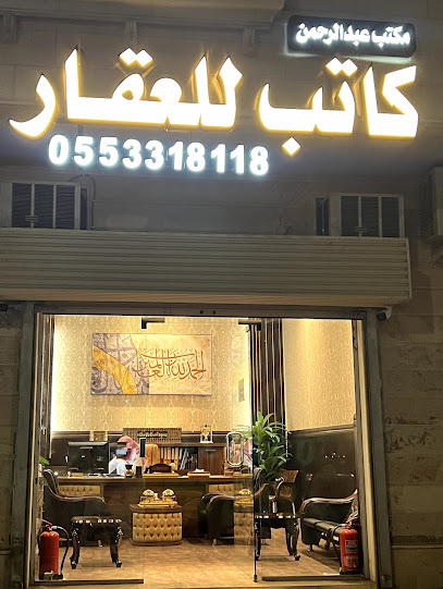 كاتب للعقار -