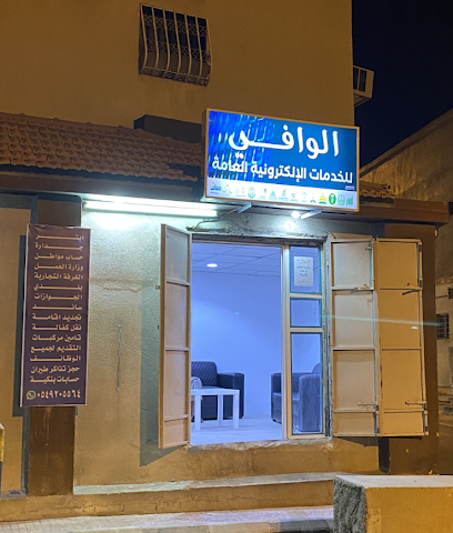 الوافي للخدمات العامة - الطائف - +966 53 525 9568