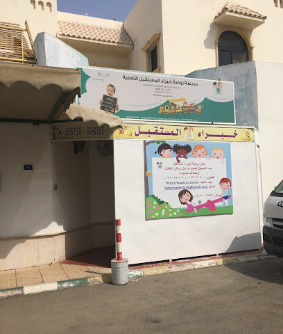 روضة خبراء المستقبل - جدة - +966 50 300 3938