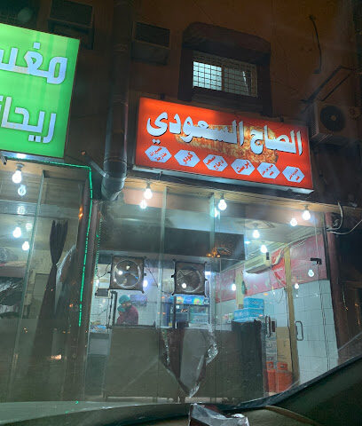مطعم الصاج السعودي - نجران - +966 50 975 4799