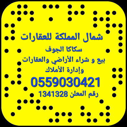 شمال المملكة للعقارات _ سكاكا الجوف - سكاكا - +966 55 903 0421