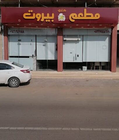 مطعم بيروت - سكاكا - +966 53 274 4862