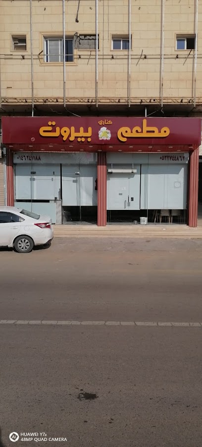 مطعم بيروت - Saudi Arabia|Sakaka 72346|Almuhammadiyah (H)|9365 King Khalid Rd