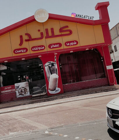 مطعم كلاندر - النماص - +966 50 868 6123