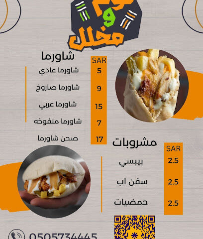 مطعم ثوم ومخلل - شقراء - +966 50 573 4445