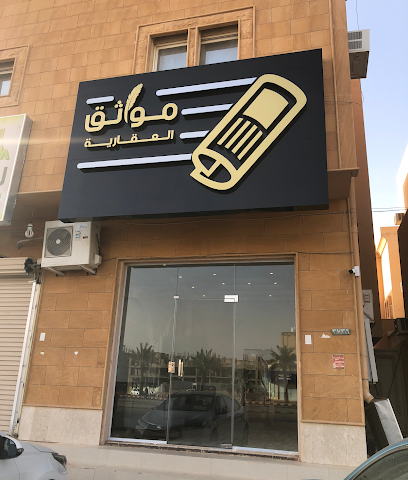 مواثق العقارية - بريدة - +966 53 955 9922
