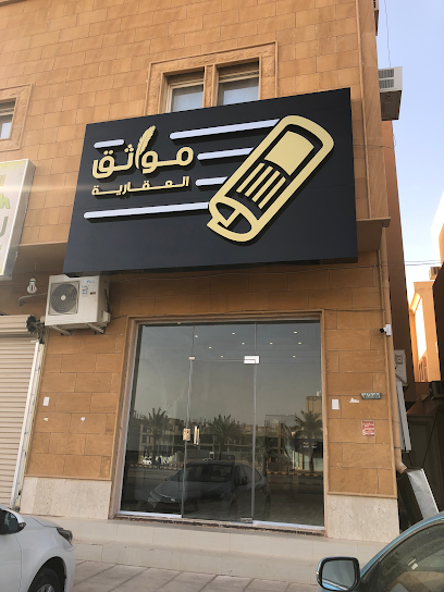 مواثق العقارية - Saudi Arabia|Buraydah 52385|Alufuq|Ali Ibn Abi Talib Rd