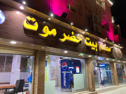 مطعم بيت حضرموت - الهدا - +966 50 558 5349