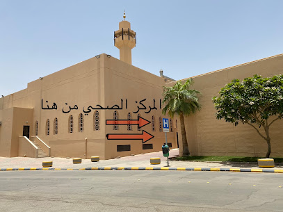 مركز صحي المحمدية العمانية - الرياض - +966 11 470 6562