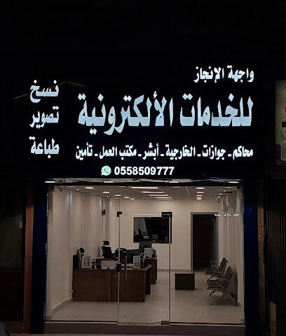 مكتب واجهة الأنجاز للخدمات الأكترونية والنسخ والتصوير - الدمام - +966 55 850 9777