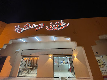 رغيف وحشوة - القصب - +966 50 669 9667