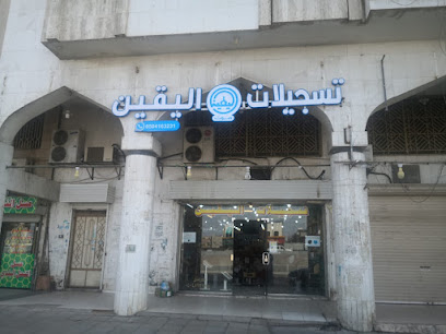تسجيلات اليقين الإسلامية - المدينة المنورة - +966 53 348 1937