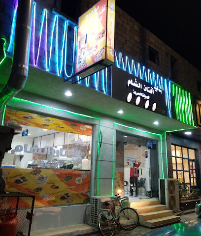 مطعم أفنان الشام - محلية - +966 50 331 9274