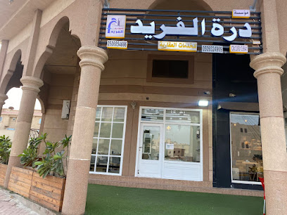 مؤسسة درة الفريد للخدمات العقارية - صفوى -