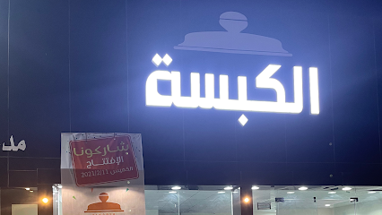الكبسة - السليل - +966 50 364 4755