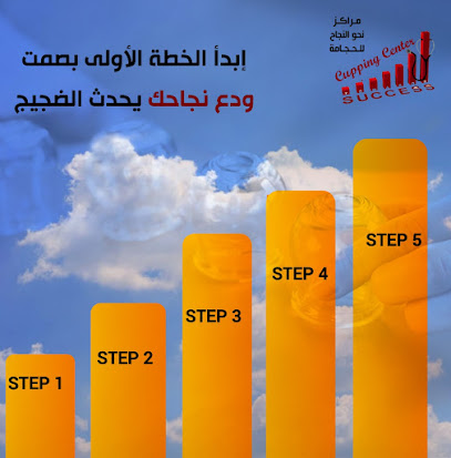 مركز نحو النجاح للحجامة بريدة حي الريان - بريدة - +966 55 502 9738