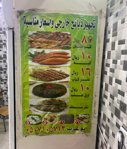 مشويات ابو عرب - عرعر - +966 50 710 5713
