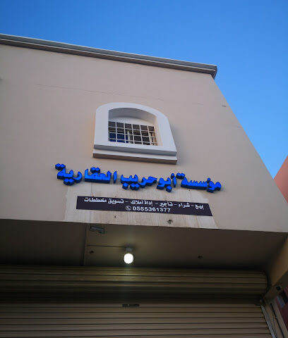 أبوحريب العقارية - ينبع - +966 55 536 1377