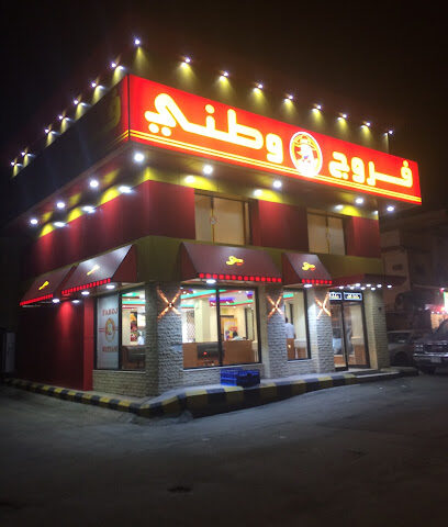 فروج وطني - الطائف - +966 53 020 2820