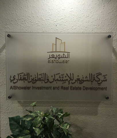 الشوير للاستثمار والتطوير العقاري - الرياض - +966 11 474 8888