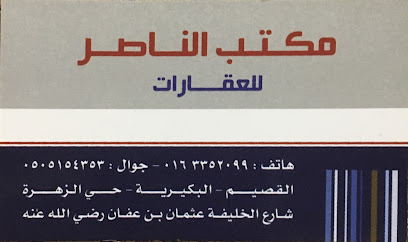 مكتب الناصر للعقارات - البكيرية - +966 16 335 2099