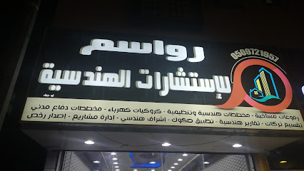 مكتب رواسم للاستشارات الهندسيه - سبت العلايه - +966 55 011 8212