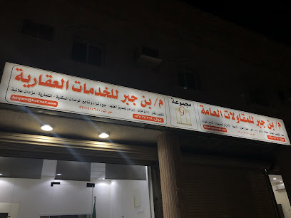 مجموعة بن جبر العقارية - ينبع - +966 56 116 1769