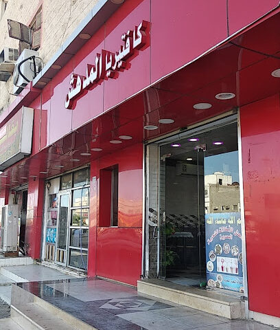 كافيتيريا المدهش - أملج -