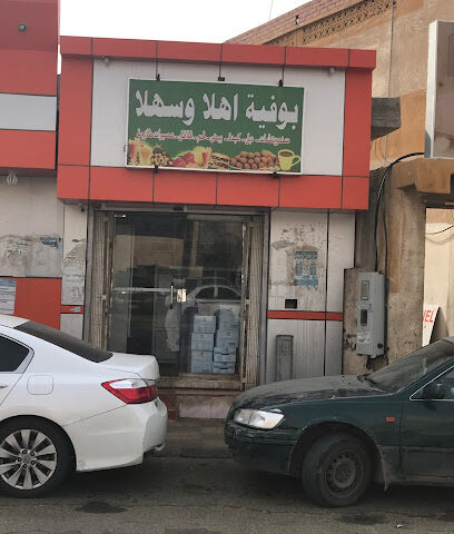 بوفية أهلا وسهلا - صامطة - +966 55 843 5022