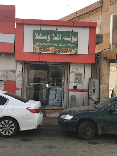 بوفية أهلا وسهلا - Saudi Arabia|Samtah 86736|HWWP+9QP