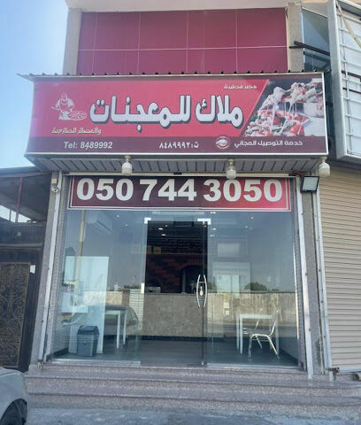 ملاك المعجنات - صفوى - +966 50 845 5316