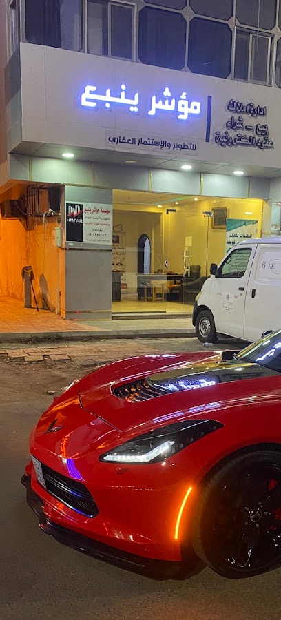 مكتب مؤشر ينبع للتنمية والاستثمار العقاري - Saudi Arabia|Yanbu 46424|Al Sharbatli|3279-3377 Ali Bin Abi Talib Road