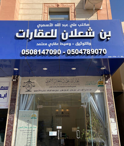 بن شعلان للعقارات والتوثيق - الموثّق عبدالله بن شعلان الأسمري للتوثيق وأعمال كتابات العدل - أبها - +966 50 478 9070