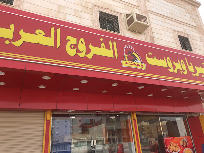 كفتيريا و بروست الفروج العربي - مكة المكرمة - +966 57 329 3890