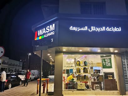 وسم الشرق للدعاية والإعلان - الدمام - الدمام - +966 55 223 4241