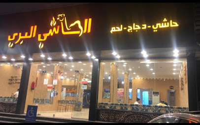الحاشي البري - فرع الهدا - الطائف - +966 50 347 4743