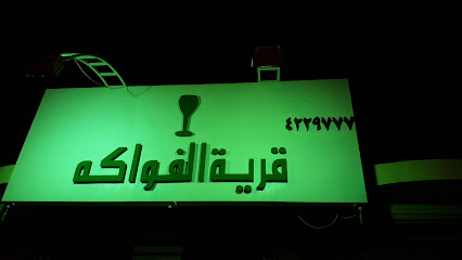 قرية الفواكه - الزلفي - +966 16 422 9777