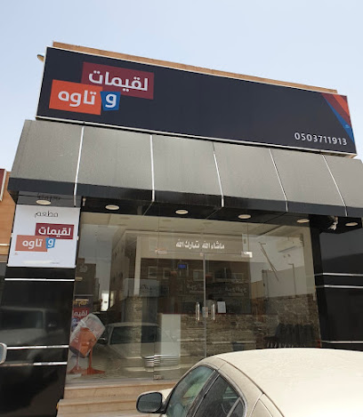 لقيمات و تاوه - الرس - +966 50 371 1913