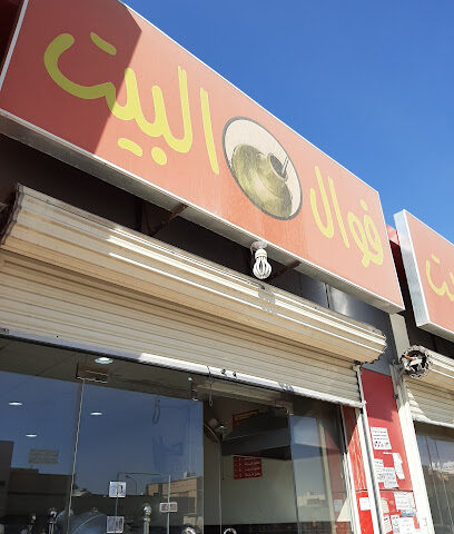 مخبز وفوال البيت - الدلم -