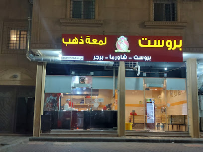 مطعم بروست لمعة الذهب - أبها - +966 55 248 6066